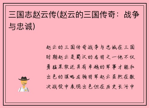 三国志赵云传(赵云的三国传奇：战争与忠诚)