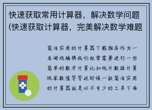 快速获取常用计算器，解决数学问题(快速获取计算器，完美解决数学难题)