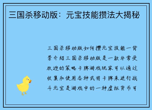 三国杀移动版：元宝技能攒法大揭秘