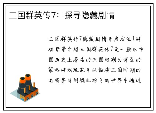 三国群英传7：探寻隐藏剧情