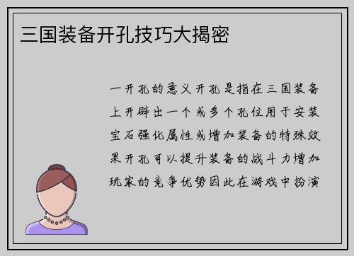 三国装备开孔技巧大揭密