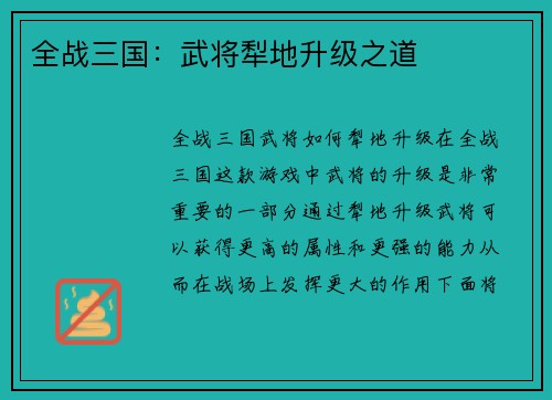 全战三国：武将犁地升级之道